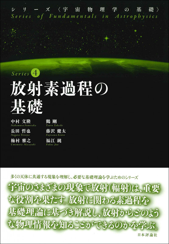 放射素過程の基礎 (シリーズ〈宇宙物理学の基礎〉 Series4)