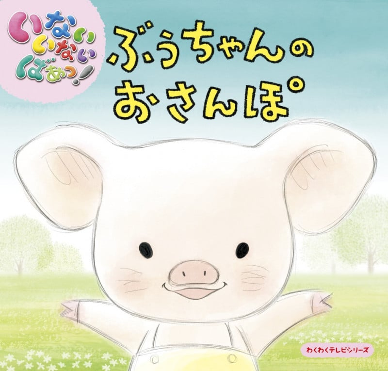 ぶうちゃんのおさんぽ いないいないばあっ! (わくわくテレビシリーズ)