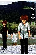 男子高校生の日常 4 (ガンガンコミックスONLINE)
