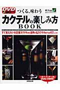 DVDカクテルの楽しみ方BOOK すぐ覚えたい大定番カクテルから世界の名カクテルまで全47レシピ