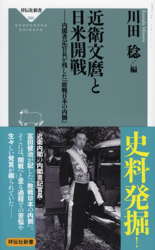 近衛文麿と日米開戦 内閣書記官長が残した『敗戦日本の内側』 (祥伝社新書)