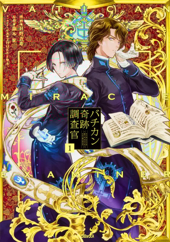 バチカン奇跡調査官 (1) (MFCジーン)