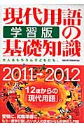 現代用語の基礎知識 学習版 2011→2012 大人はもちろん子どもにも。の詳細を見る