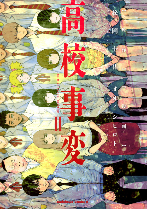 高校事変 II (2) (角川コミックス・エース)