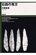 石器の見方
