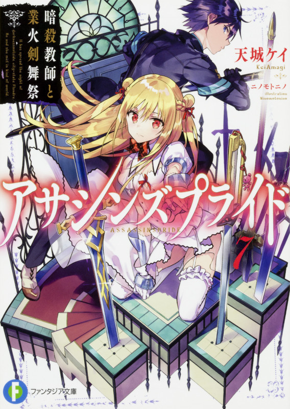 アサシンズプライド7 暗殺教師と業火剣舞祭 (ファンタジア文庫)
