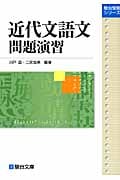 近代文語文問題演習 (駿台受験シリーズ)