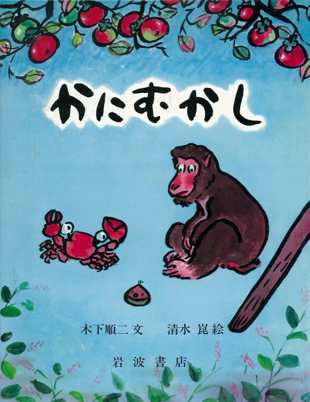 かにむかし 日本むかしばなし (大型絵本)