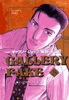 ギャラリーフェイク リング・RING・指輪☆(リング)☆ (23) (ビッグ コミックス)