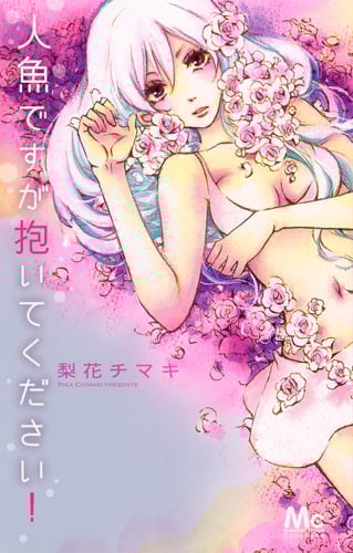 人魚ですが抱いてください! (マーガレットC)