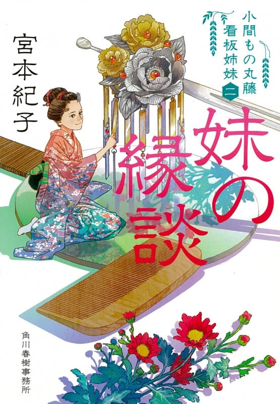 妹の縁談 小間もの丸藤看板姉妹(2) (時代小説文庫)