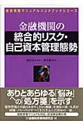 金融機関の統合的リスク・自己資本管理態勢