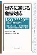 世界に通じる危機対応