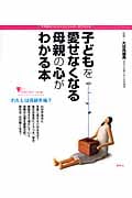 子どもを愛せなくなる母親の心がわかる本 (こころライブラリー イラスト版)