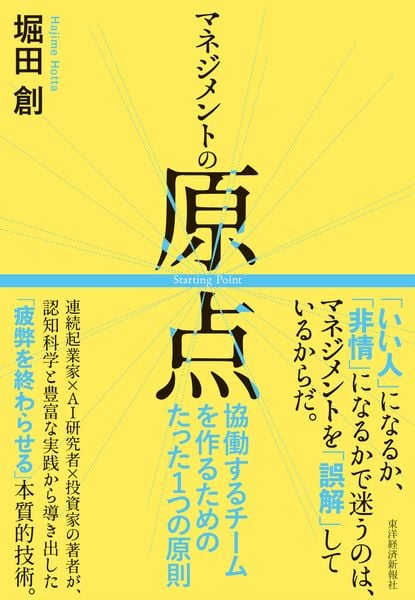 マネジメントの原点 協働するチームを作るためのたった1つの原則