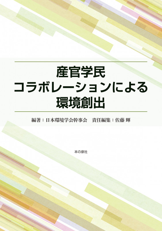 産官学民 コラボレーションによる環境創出
