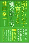 頭がいい子に育てる親の話し方