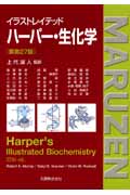 イラストレイテッド ハーパー・生化学