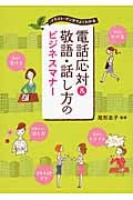 電話応対&敬語・話し方のビジネスマナー