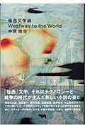 極西文学論 West way to the world