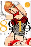 8♀1♂(ハチイチ) (5) (ヤングマガジンKCSP)
