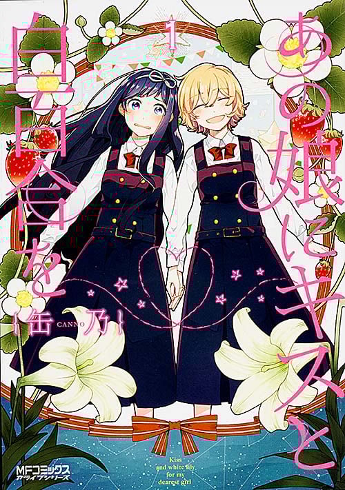 あの娘にキスと白百合を (1) (MFCアライブ)