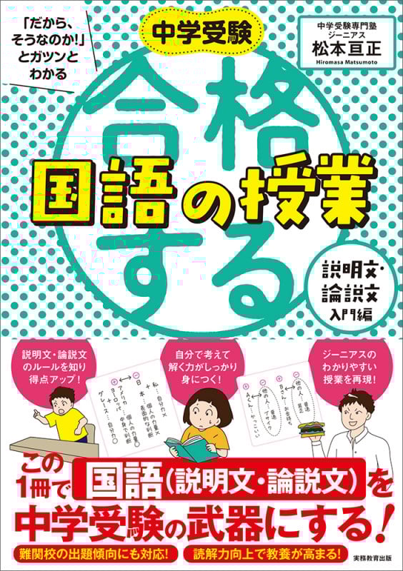 中学受験 「だから、そうなのか! 」とガツンとわかる合格する国語の授業 説明文・論説文入門編