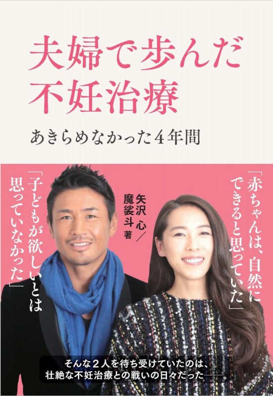 夫婦で歩んだ不妊治療 あきらめなかった4年間