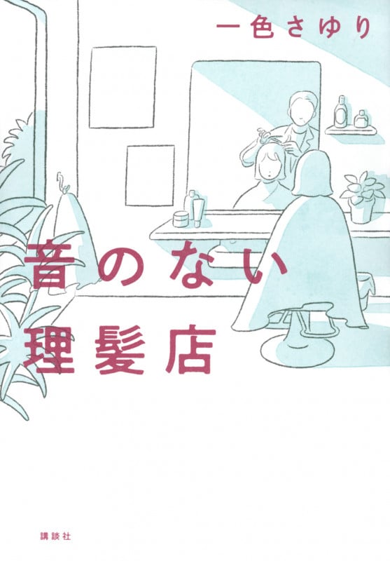 音のない理髪店
