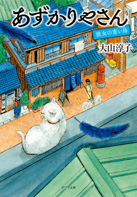 あずかりやさん 彼女の青い鳥 (ポプラ文庫)
