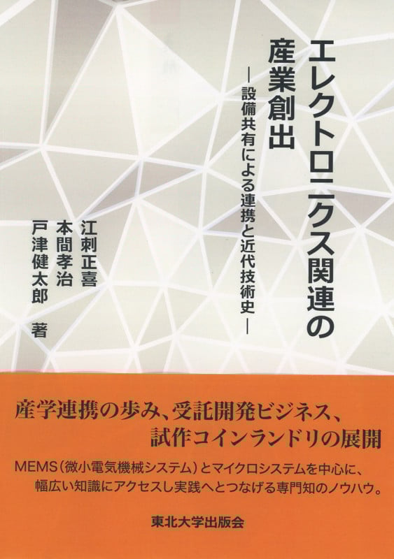 エレクトロニクス関連の産業創出 設備共有による連携と近代技術史