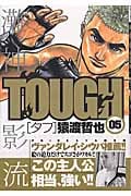 TOUGH-タフ- (5) (ヤングジャンプC)