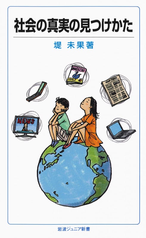 社会の真実の見つけかた (岩波ジュニア新書 673)