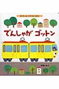 でんしゃがゴットン (あかちゃんのりものえほん)