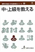 中・上級を教える (国際交流基金日本語教授法シリーズ 第10巻)