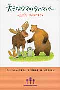 大きなクマのタハマパー 友だちになるのまき