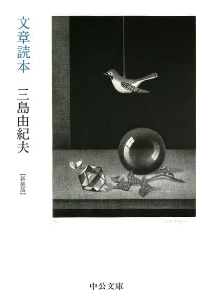 文章読本 新装版 (中公文庫 み9-15)の詳細を見る