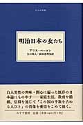 明治日本の女たち (大人の本棚)