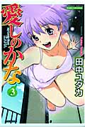 愛しのかな (3) (バンブーCドキセレクト)