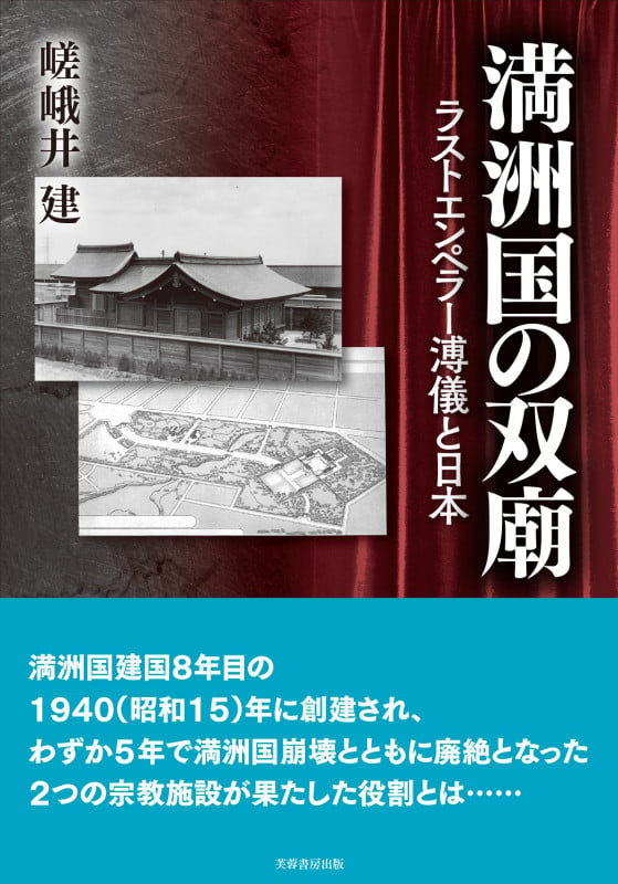 満洲の神社興亡史 | 嵯峨井建のあらすじ・感想 - ブクログ