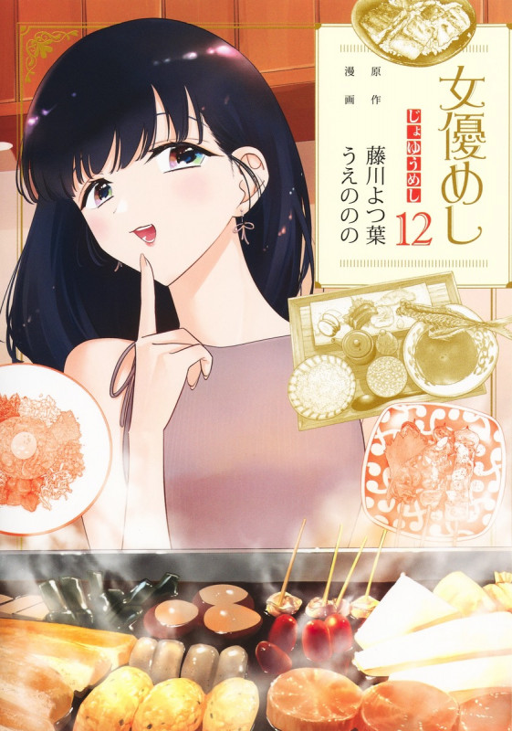 女優めし 12 (ヤングジャンプコミックス)