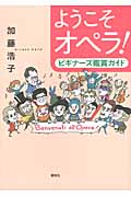ようこそオペラ! ビギナーズ鑑賞ガイド