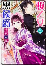 桜乙女と黒侯爵  神隠しの館と指輪の契約 (角川ビーンズ文庫)