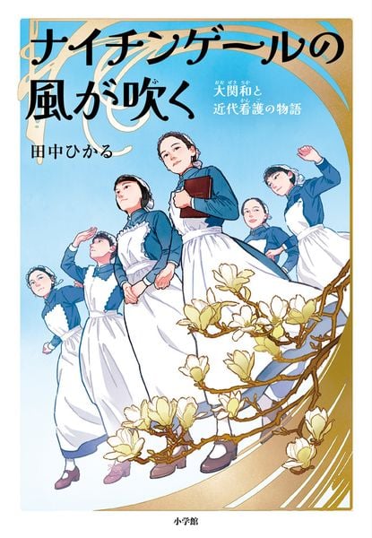 ナイチンゲールの風が吹く 大関和と近代看護の物語