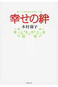 幸せの絆 (竹書房文庫)
