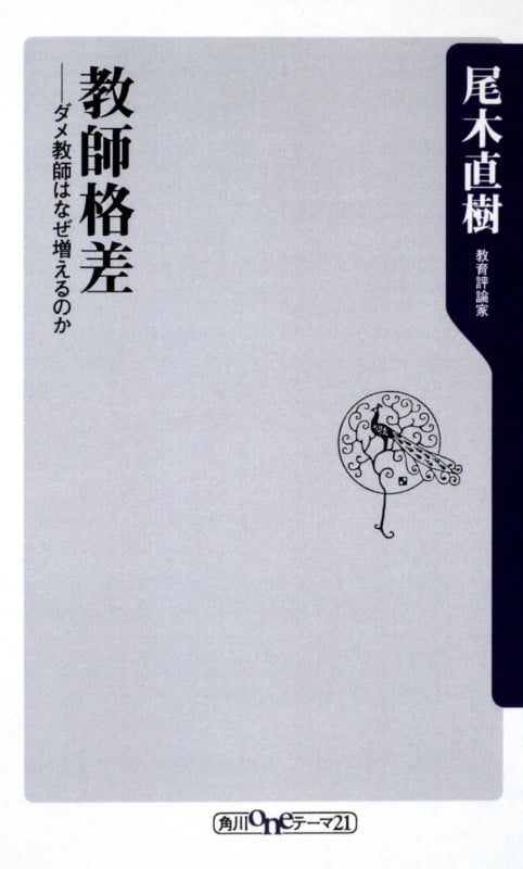 教師格差 ダメ教師はなぜ増えるのか (角川oneテーマ21)