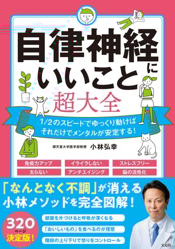 自律神経にいいこと超大全 1/2のスピードでゆっくり動けばそれだけでメンタルが安定する!