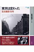 東京は変わった 定点撮影50年 (岩波フォト絵本)の詳細を見る