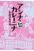 アンナ・カレーニナ(文庫版) (まんがで読破)