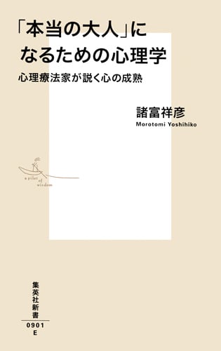 「本当の大人」になるための心理学 心理療法家が説く心の成熟 (集英社新書)
